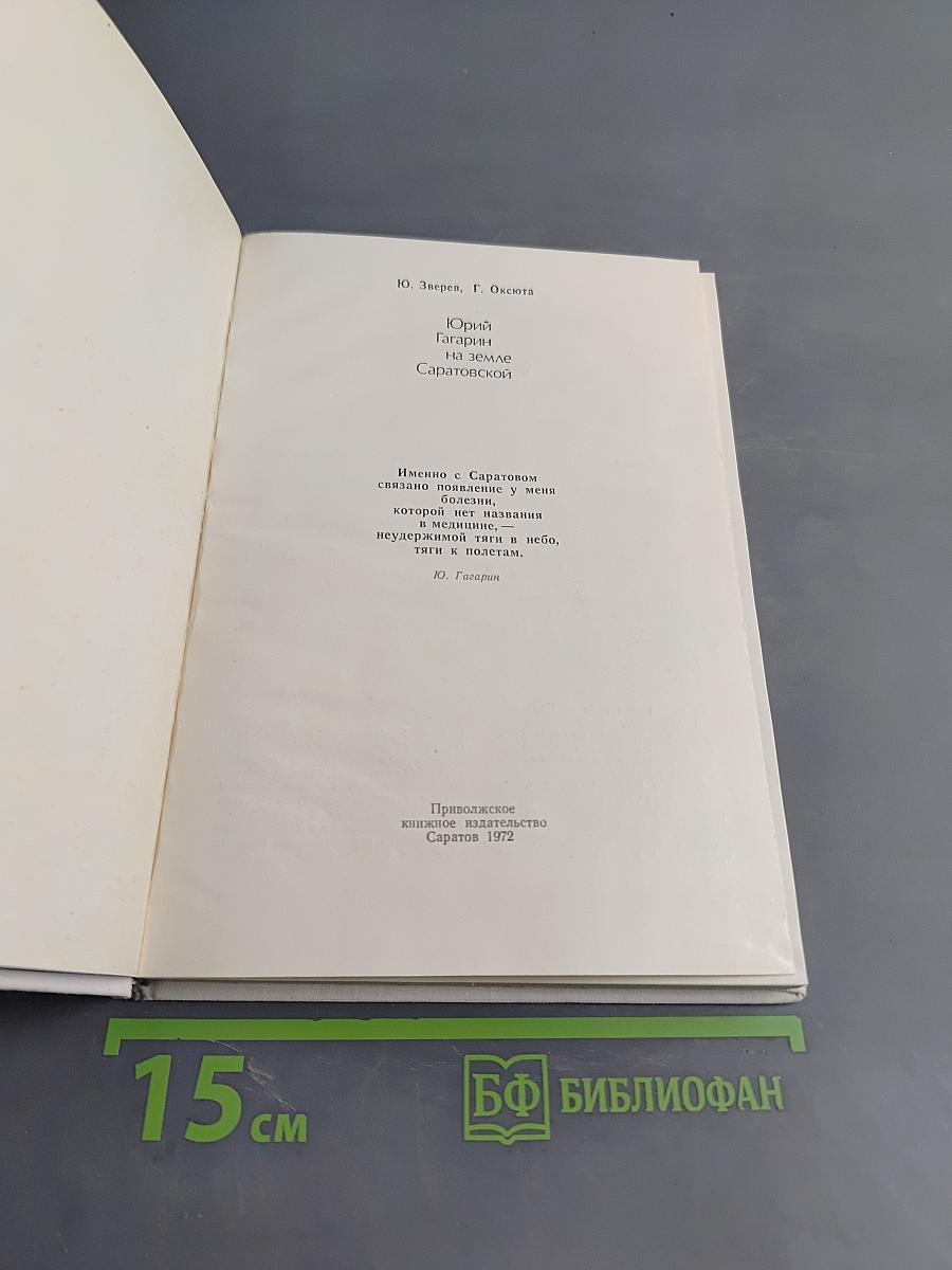 Юрий Гагарин на земле Саратовской