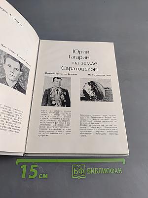 Юрий Гагарин на земле Саратовской