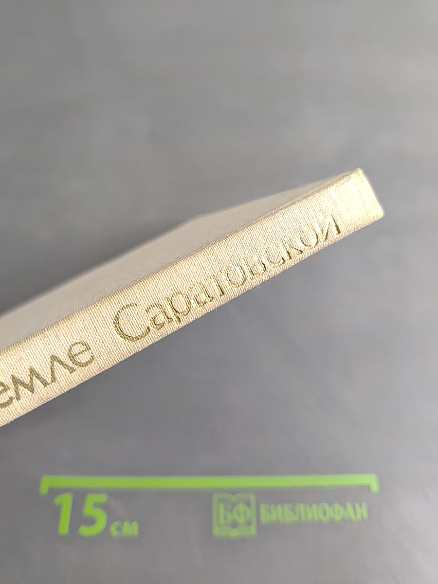 Юрий Гагарин на земле Саратовской