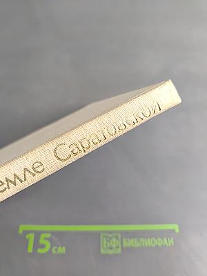 Юрий Гагарин на земле Саратовской