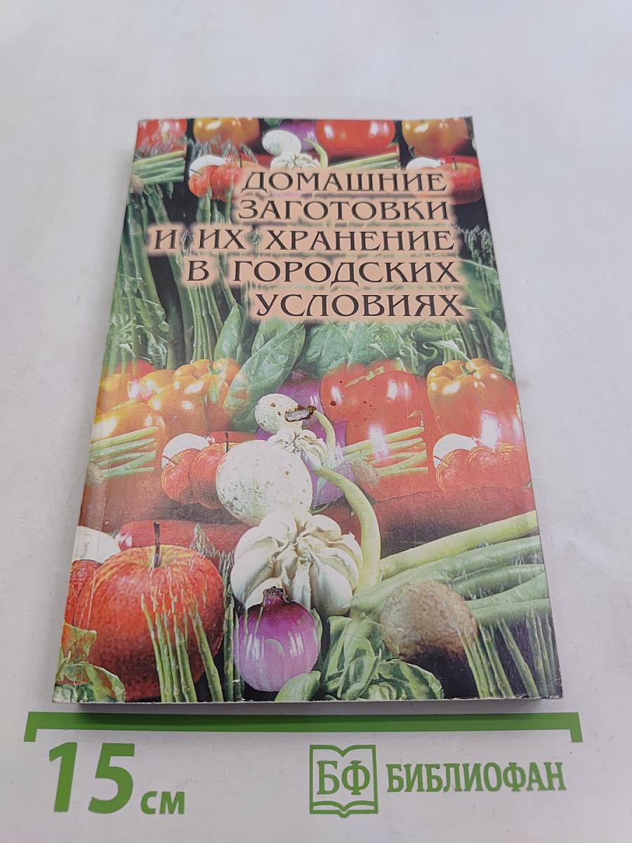 Домашние заготовки и их хранение в городских условиях
