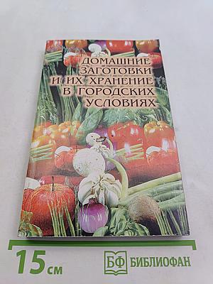 Домашние заготовки и их хранение в городских условиях
