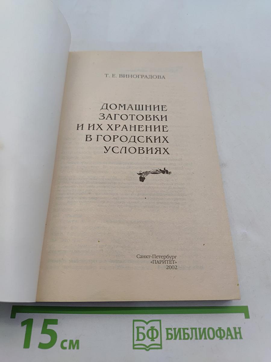 Домашние заготовки и их хранение в городских условиях