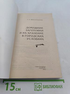 Домашние заготовки и их хранение в городских условиях