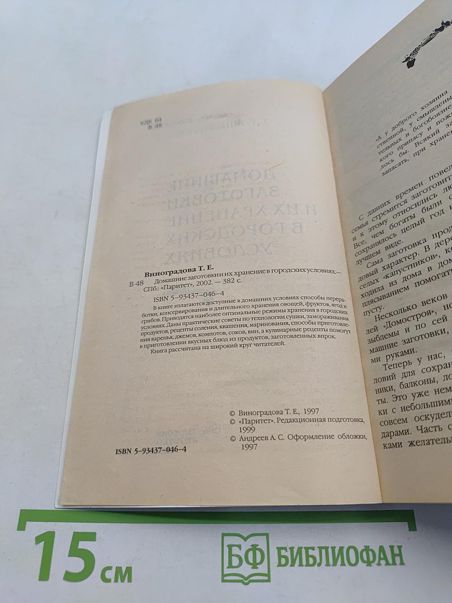 Домашние заготовки и их хранение в городских условиях