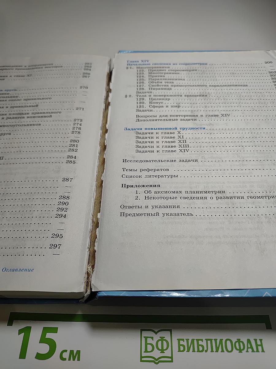 Геометрия. Учебник для 7-9 классов