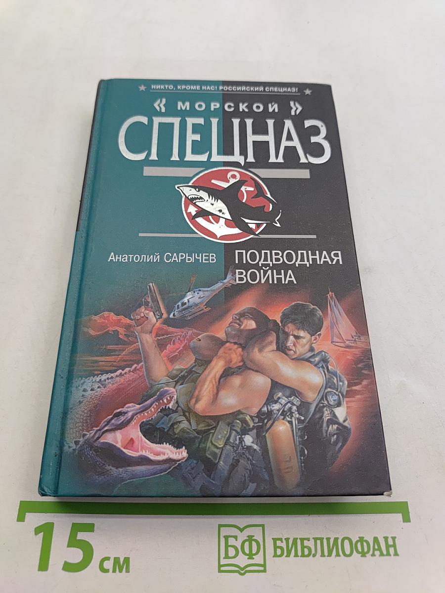 Морской спецназ. Подводная война