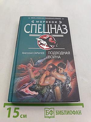 Морской спецназ. Подводная война