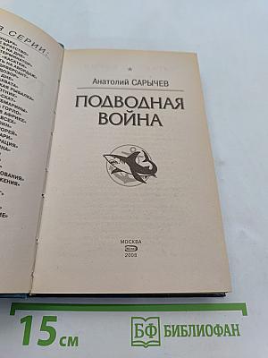 Морской спецназ. Подводная война