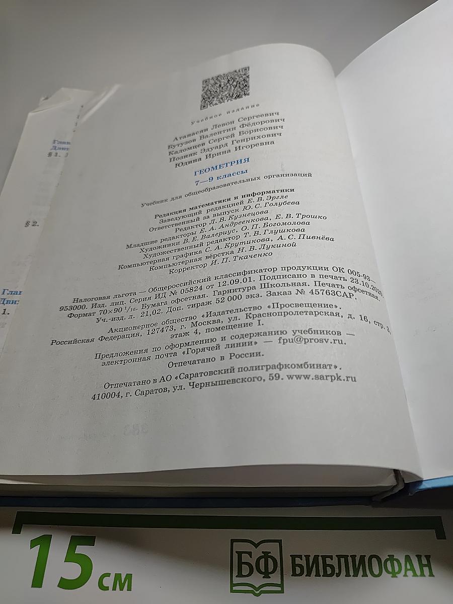 Геометрия. Учебник для 7-9 классов