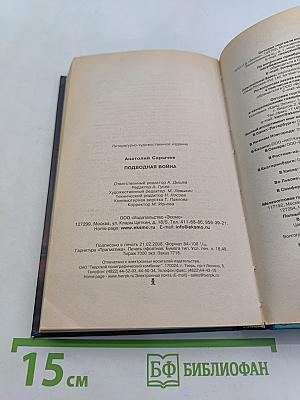 Морской спецназ. Подводная война