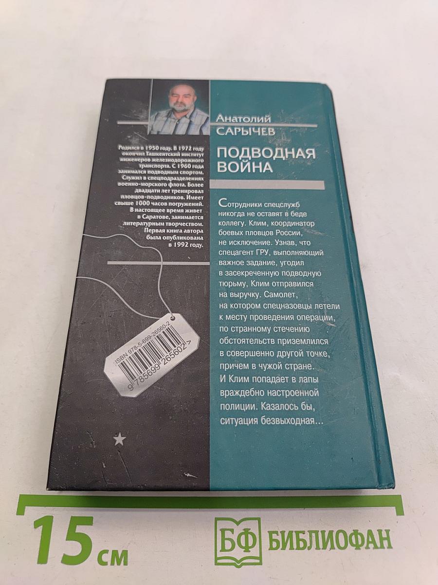 Морской спецназ. Подводная война