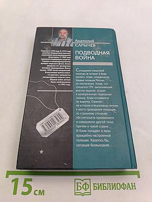 Морской спецназ. Подводная война