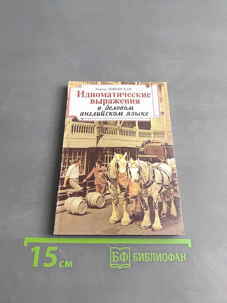 Идиоматические выражения в деловом английском языке