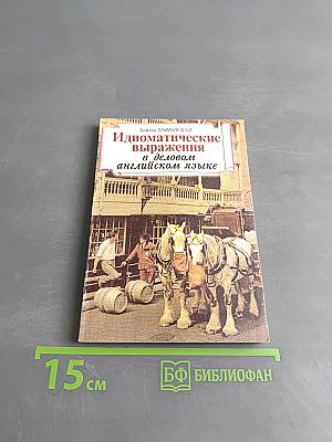 Идиоматические выражения в деловом английском языке