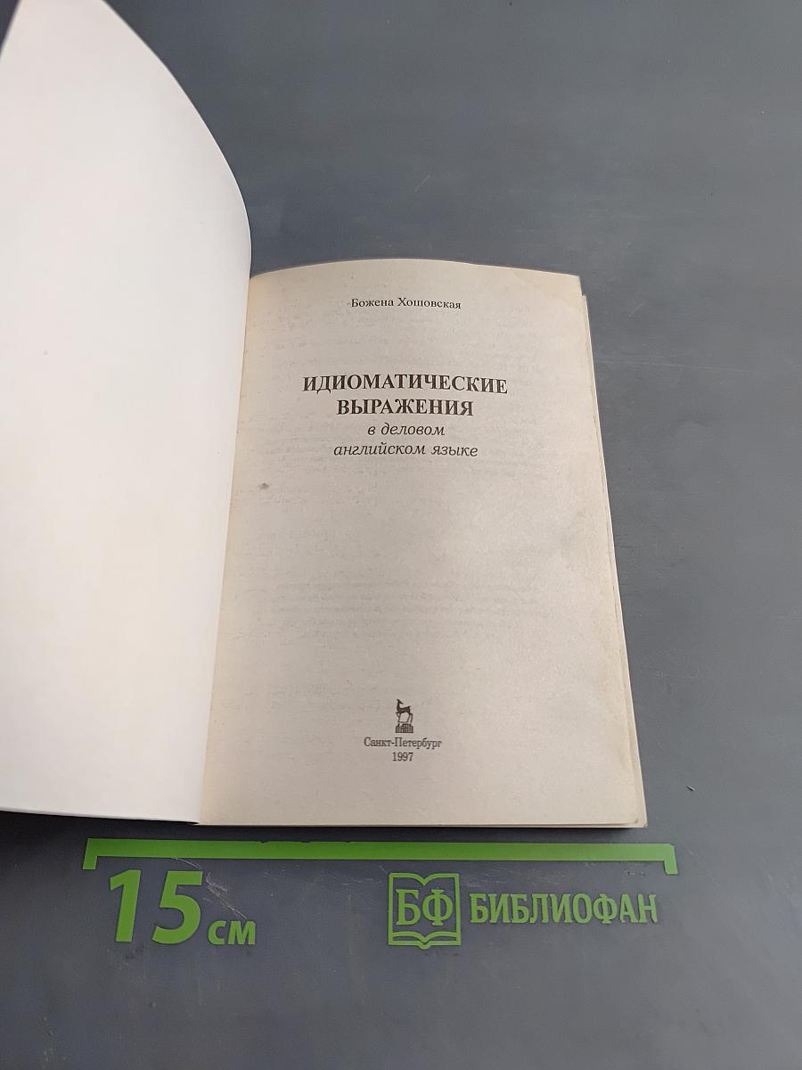 Идиоматические выражения в деловом английском языке