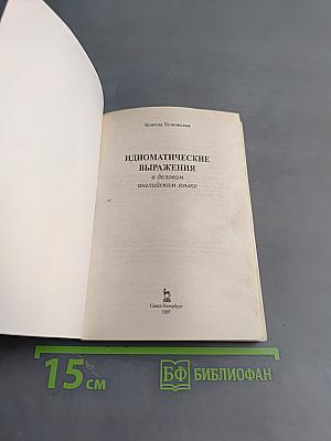 Идиоматические выражения в деловом английском языке