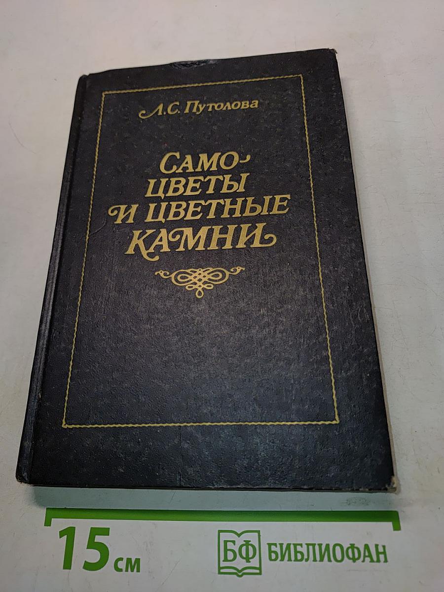 Самоцветы и цветные камни