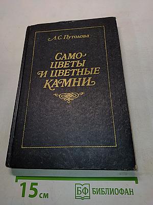 Самоцветы и цветные камни