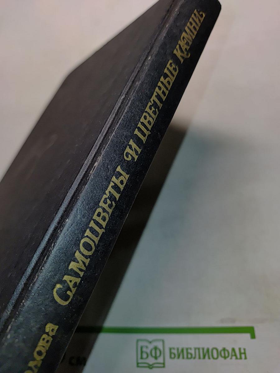 Самоцветы и цветные камни