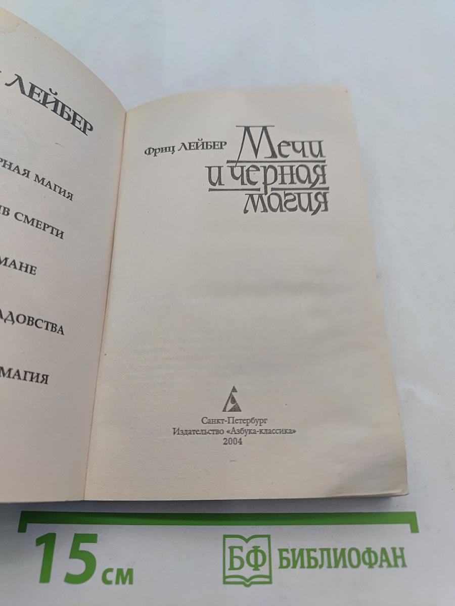 Мечи и черная магия