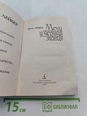 Мечи и черная магия