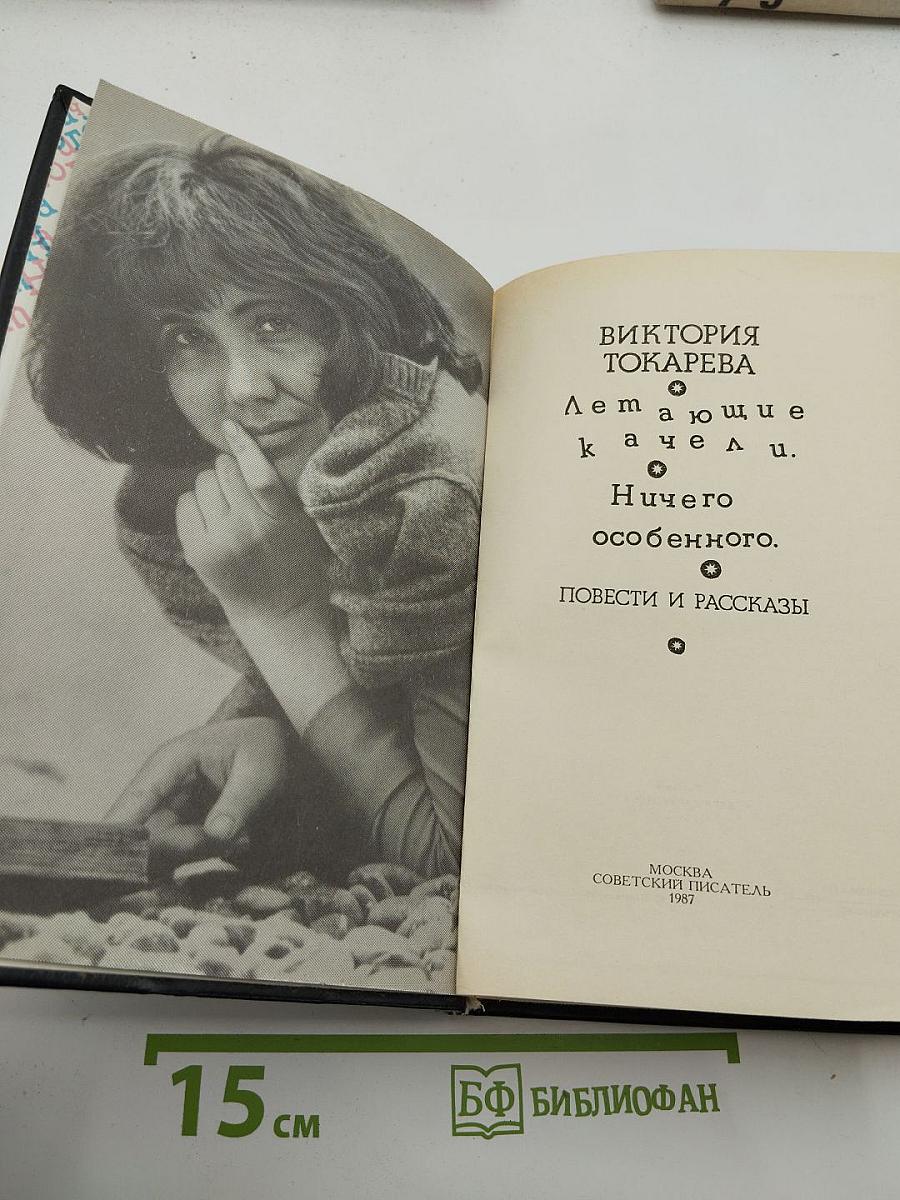 Летающие качели. Ничего особенного. Повести и рассказы