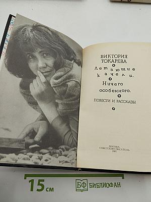 Летающие качели. Ничего особенного. Повести и рассказы