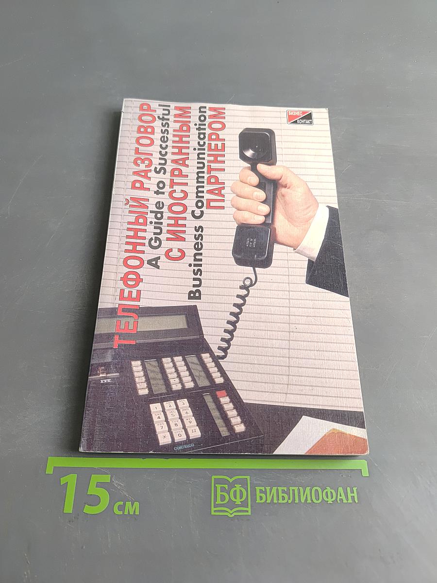 Телефонный разговор с иностранным партнером. Справочное пособие для успешного делового общения