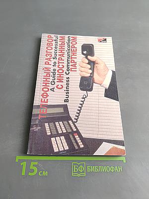 Телефонный разговор с иностранным партнером. Справочное пособие для успешного делового общения