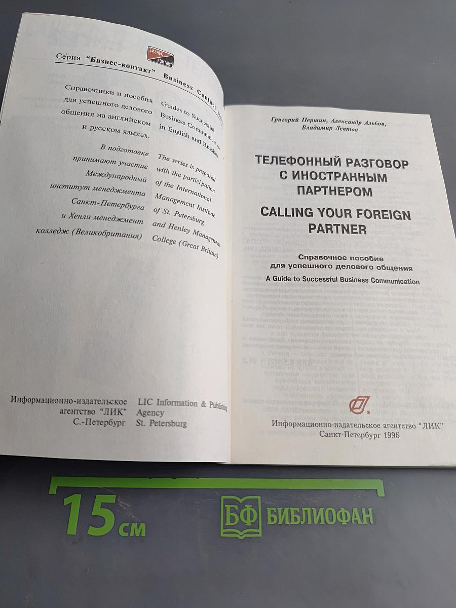 Телефонный разговор с иностранным партнером. Справочное пособие для успешного делового общения