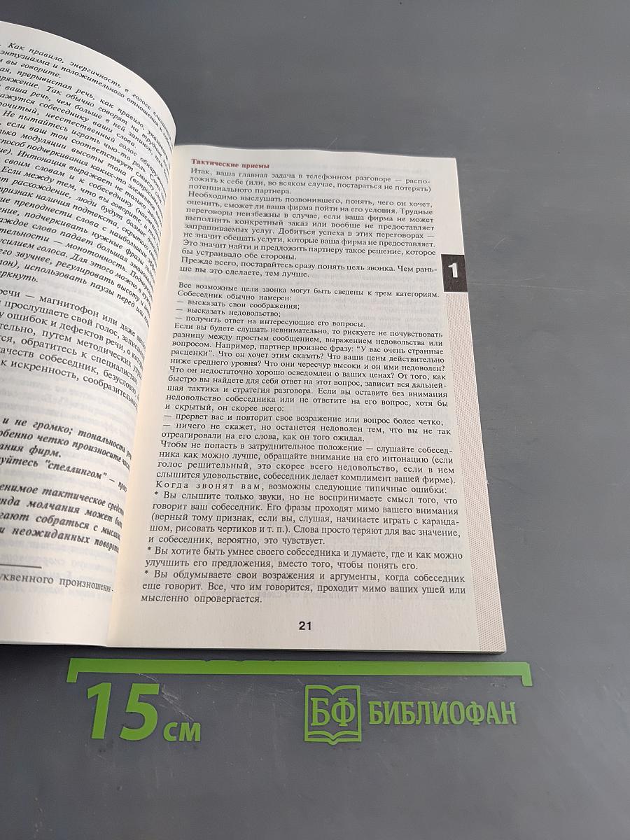 Телефонный разговор с иностранным партнером. Справочное пособие для успешного делового общения