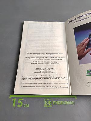 Телефонный разговор с иностранным партнером. Справочное пособие для успешного делового общения