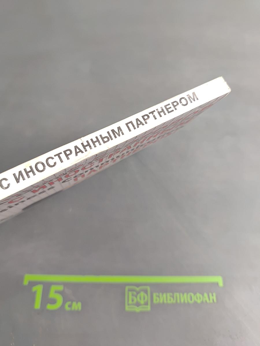 Телефонный разговор с иностранным партнером. Справочное пособие для успешного делового общения