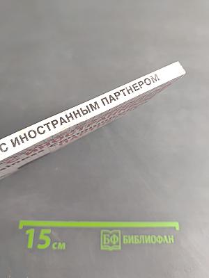 Телефонный разговор с иностранным партнером. Справочное пособие для успешного делового общения
