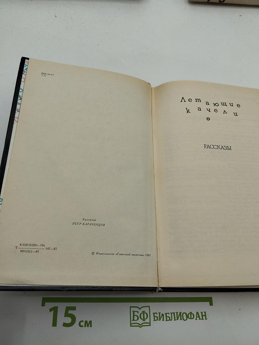 Летающие качели. Ничего особенного. Повести и рассказы