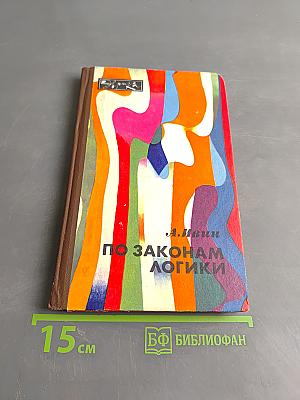 По законам логики