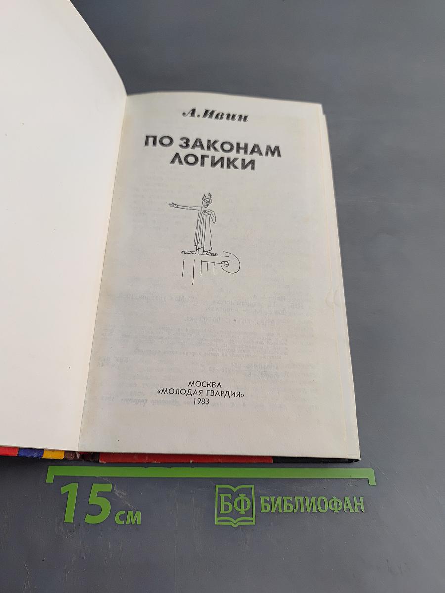 По законам логики