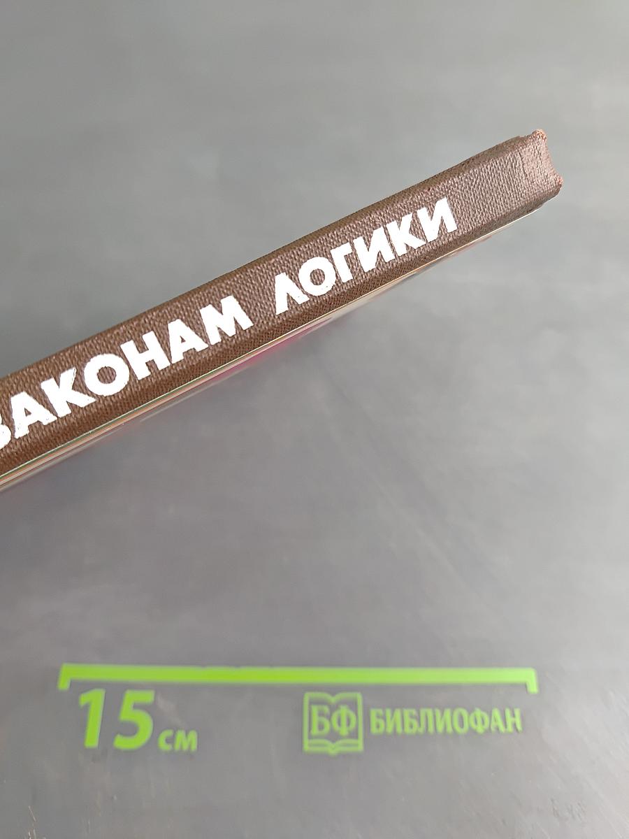 По законам логики