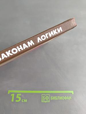По законам логики