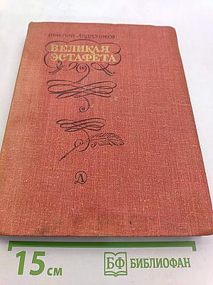 Великая эстафета. Воспоминания. Беседы