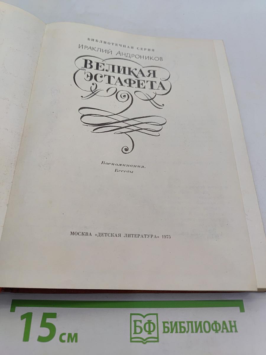Великая эстафета. Воспоминания. Беседы