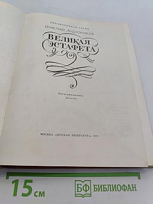 Великая эстафета. Воспоминания. Беседы