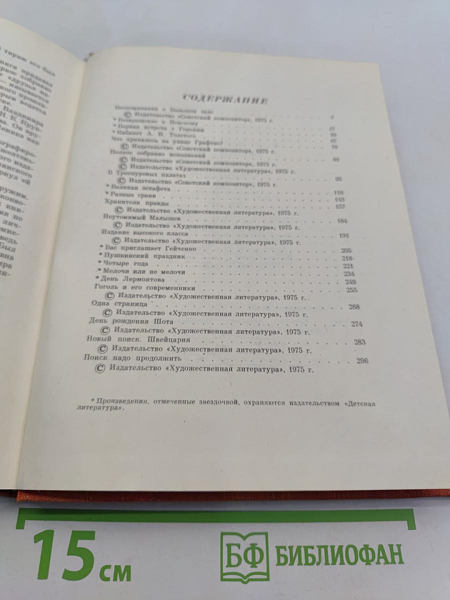 Великая эстафета. Воспоминания. Беседы