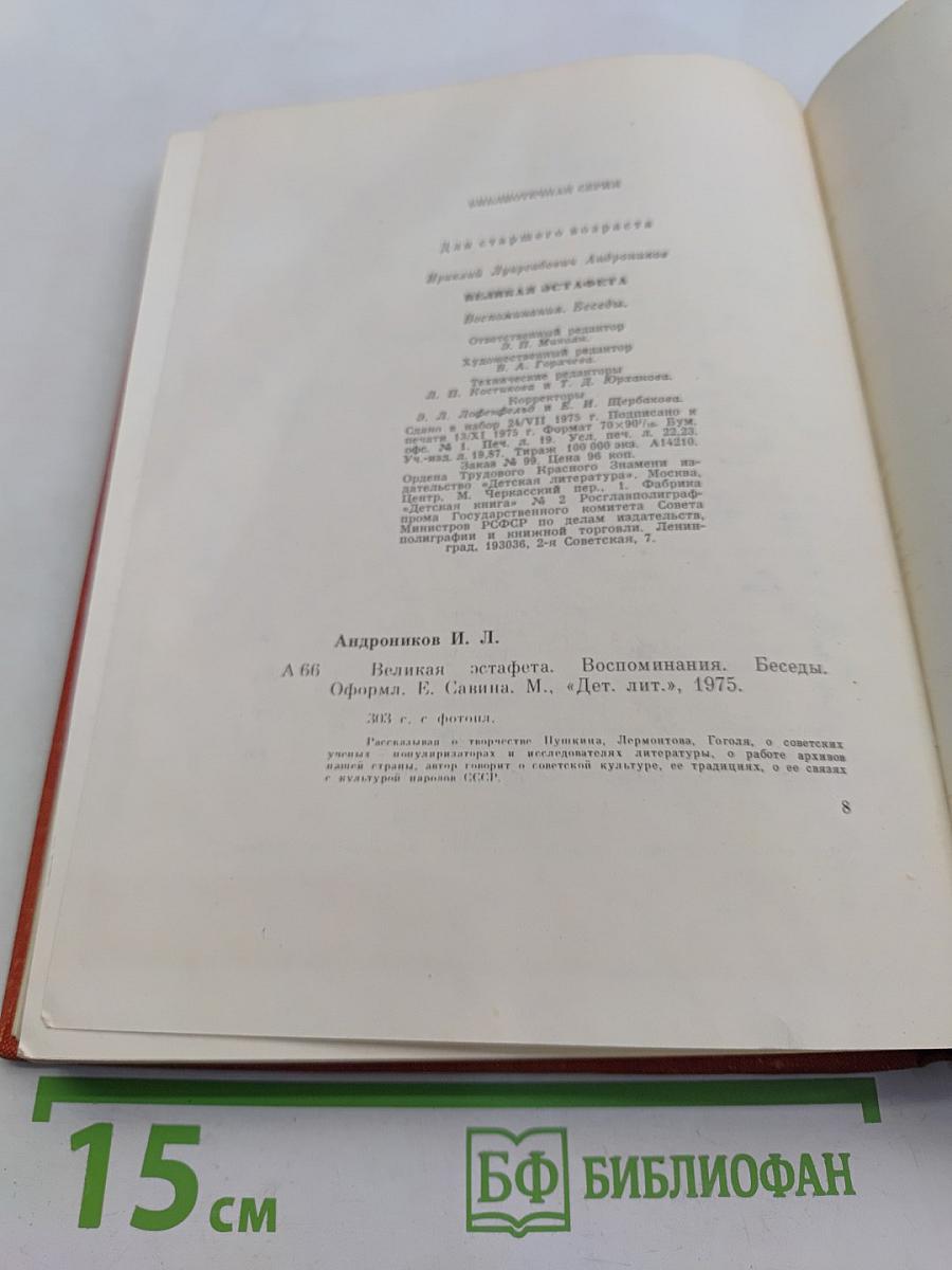 Великая эстафета. Воспоминания. Беседы