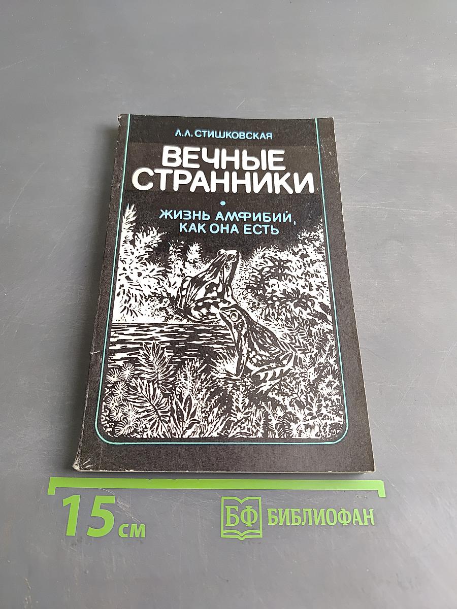 Вечные странники. Жизнь амфибий, как она есть