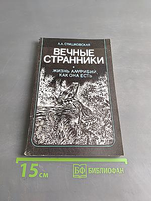Вечные странники. Жизнь амфибий, как она есть