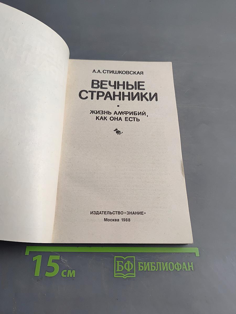 Вечные странники. Жизнь амфибий, как она есть