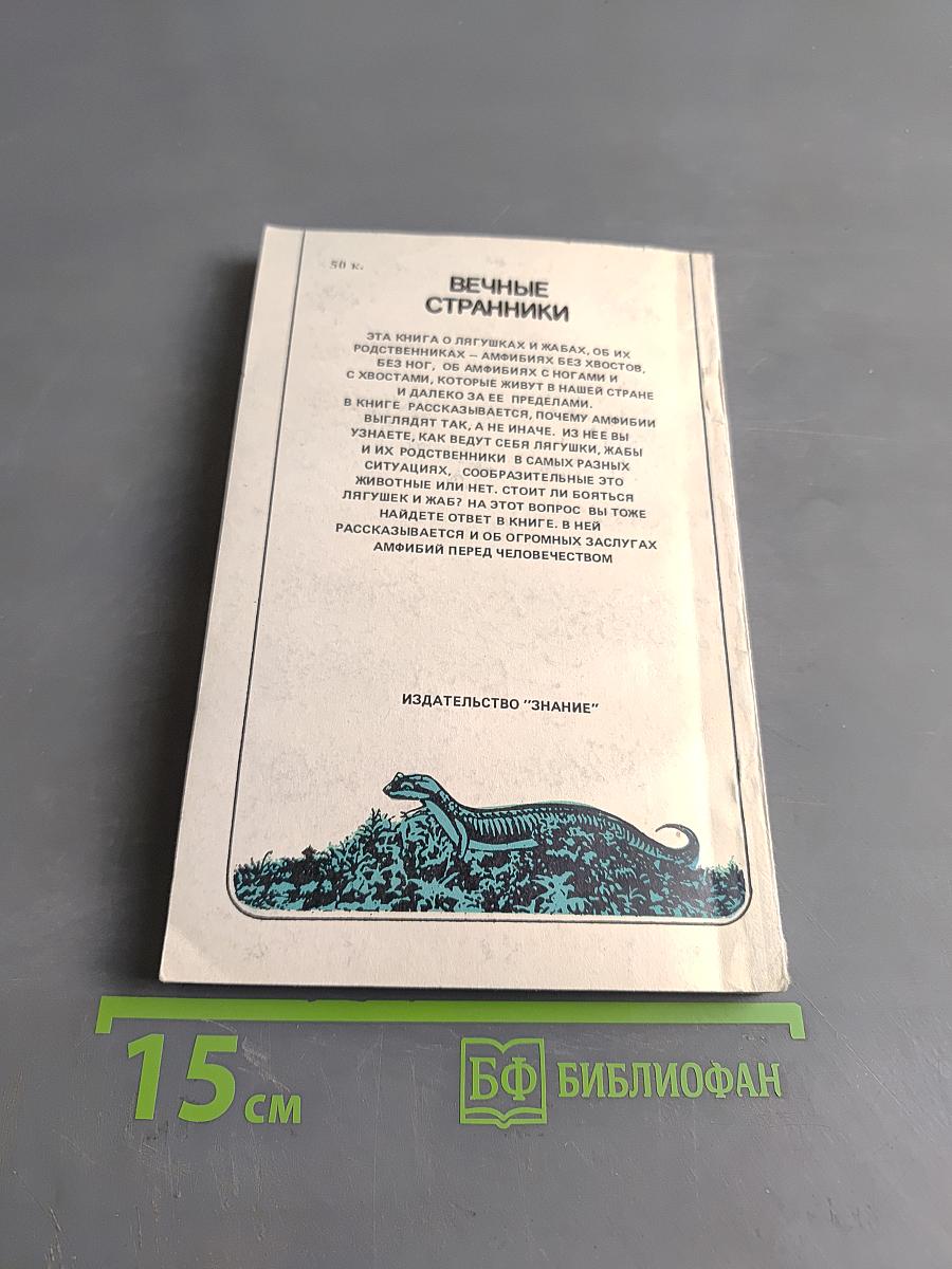 Вечные странники. Жизнь амфибий, как она есть