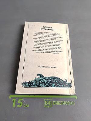 Вечные странники. Жизнь амфибий, как она есть